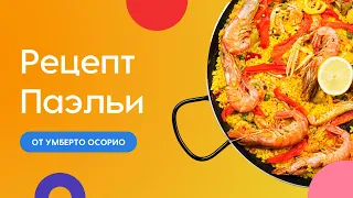 Паэлья | Авторский рецепт Умберто Осорио | Испанская кухня | Национальное блюдо Испании