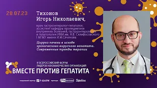 ТИХОНОВ И.Н.: Цирроз печени в исходе хронического вирусного гепатита. Современные тренды терапии