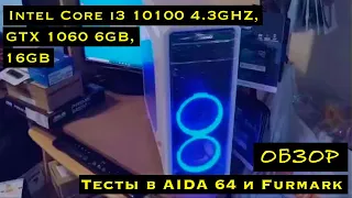 Игровой компьютер Intel Core i3 10100F 4.3GHZ, GTX 1060 6gb, 16GB DDR4, SSD 500GB, 1TB