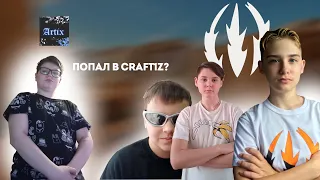 Артикс попал в CRAFT1Z? Тимспик с битвы кланов