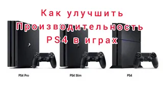 Как увеличить производительность PS4