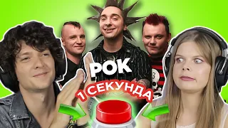 Русский рок / УГАДАЙ ПЕСНЮ за 1 секунду / Король и Шут и другие