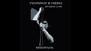Merva - Полину в небо (Studio live)