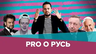 Беглов против баров, Мэлстрой против девушек и карлики против всех // Pro o Русь