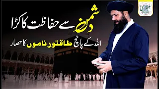 Dushman Se Hifazat Ka Kara Allah Ke 5 Taqatwar Namon Ka Hisar |dua for protection against everything