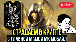 ИГРАЕМ ЗА ЛУЧШЕГО ПЕРСОНАЖА МК МОБАЙЛ/ УЮТНЫЙ СТРИМ С КАЗЫЧЕМ/ Mortal Kombat Mobile