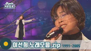 [#가수모음zip] 이선희 노래 모음 2탄 1991년~2005년 (Lee Sun Hee Stage Compilation) | KBS 방송