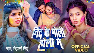 Video | निंद के गोली होली मे | Shivani Singh | New Holi Song 2024 | Aastha Singh