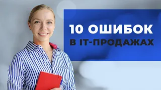 10 самых распространенных ошибок sales-менеджера в IT-компании. Продажи в IT сфере