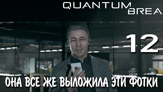 Доверяй, но проверяй! ► Quantum Break #12