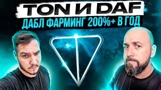 TON и DAF / ДАБЛ ФАРМИНГ 200%+ В ГОД / ГАЙД