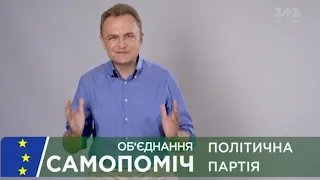 Политическая реклама объединения Самопоміч (1+1, июль 2019)