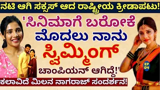 "ಸ್ವಿಮ್ಮಿಂಗ್ ಚಾಂಪಿಯನ್ ಹುಡುಗಿ ನಟಿ ಆಗಿ ಸಕ್ಸಸ್ ಆದ ಕಥೆ!'-E4-Milana Nagaraj Interview-Kalamadhyama-#param