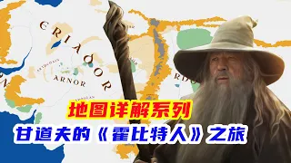 详细图解，甘道夫在《霍比特人》里的全部旅程，中土神话第125期