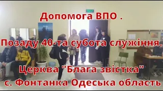 Допомога ВПО 18 03 2023 || Позаду 40-та субота служіння || Слава Ісусу Христу!