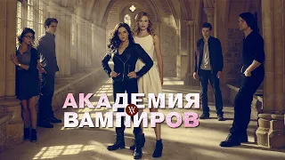 Академия вампиров HD 2014 Vampire Academy