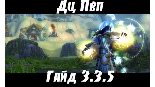 Гайд Дц пвп 3.3.5