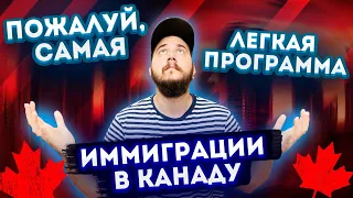 ПОЖАЛУЙ САМАЯ ЛЕГКАЯ ПРОГРАММА ИММИГРАЦИИ В КАНАДУ / СЛАБЫЙ ЯЗЫК / СРЕДНЕЕ ОБРАЗОВАНИЕ / МАЛО ДЕНЕГ