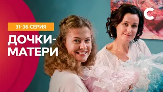 ЭТОТ СЕРИАЛ ПОКОРИЛ СЕРДЦА ЗРИТЕЛЕЙ. Дочки-матери 31–36 серии | СЕРИАЛ ПРО ЛЮБОВЬ | МЕЛОДРАМЫ 2021