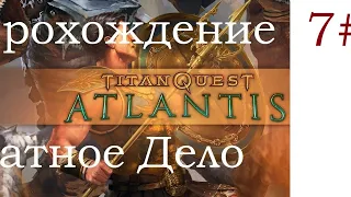 Titan Quest Atlantis Верхний Раион Атлантиды Финал Босс Тиамат и Ликт Телхин