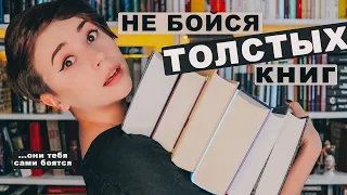 Как не бояться толстых книг?