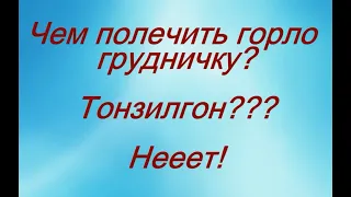 Чем полечить горло грудничку? Тонзилгон??? Нет! © Шилова Наталия