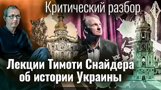 Тимоти Снайдер об истории Украины. Критический разбор