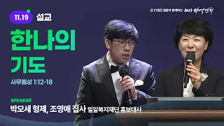 [2023 다니엘기도회 19일차 말씀] 조영애 집사, 박모세 형제 | 2023-11-19