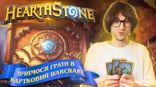 HearthStone - Пригоди Новачка - Частина 1