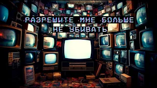 Разрешите мне больше не убивать | Артур Алёхин | Социальный триллер | История на ночь