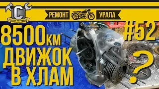 УРАЛ ДВИГАТЕЛЬ В ХЛАМ ИЛИ ЕЩЕ ПОХОДИТ!? Дефектовка двигателя после 8500км. Ремонт мотоцикла Урал #52