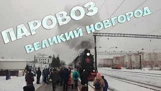 Встреча ретропоезда "Рускеальский экспресс" в Великом Новгороде (Январь)