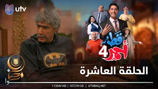 مسلسل قط أحمر4 | الحلقة العاشرة |   تحشيش طلبات الزواج