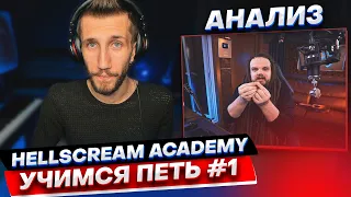 АНАЛИЗ | Hellscream Academy УЧИМСЯ ПЕТЬ #1