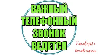 НУ-КА ВСТАНЬ! ЧЕ ТЫ СИДЯ СЛУШАЕШЬ ЗАКОН? |Коллекторы |Банки |230 ФЗ| Антиколлектор|