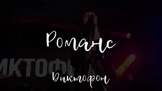 Диктофон – Романс (Live @ Мумий Тролль Music Bar, 14.01.2023)