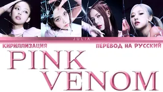 BLACKPINK (블랙핑크)— PINK VENOM КИРИЛЛИЗАЦИЯ|ПЕРЕВОД НА РУССКИЙ