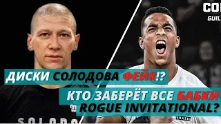 КРОССФИТ NEWS - ДИСКИ СОЛОДОВА, КАСТРО ВНЕ ИГРЫ, ROGUE INVITATIONAL