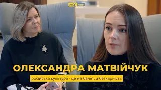 ОЛЕКСАНДРА МАТВІЙЧУК: російська культура - це не балет, а безкарність