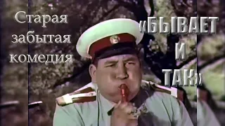 Забытое кино. «БЫВАЕТ И ТАК» - Киноальманах из трёх новелл. 1965 год.