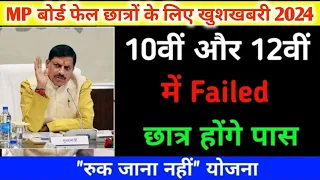 mp board fail students 2024 क्या करें | 10वीं 12वीं मैं फैल छात्र "रुक जाना नहीं योजना" से होंगे पास