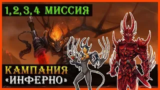 Герои 5 - Прохождение кампании "Поклоняющийся" (Инферно)(1, 2, 3 и 4 миссия)