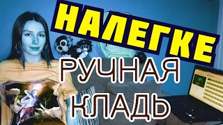 РУЧНАЯ КЛАДЬ . МИНИМУМ ВЕЩЕЙ В ПОЕЗДКУ ! СОВЕТЫ И ЛАЙФХАКИ .