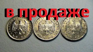 монеты 3 рейха на продажу #1 марка 1934,35,39 г. никель