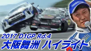2017 D1GP Rd.4 大阪舞洲 ハイライト  V OPT 282 ④