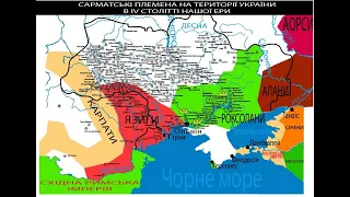 Сармати vs Готів  Хто домінував на Україні за часів Черняхівської культури?