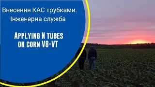 Внесення КАС трубками. Інженерна служба. Епізод № 53