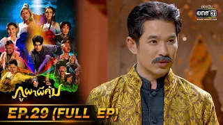 ภูผาผีคุ้ม | EP.29 (FULL EP)  | 29 พ.ย. 64 | one31