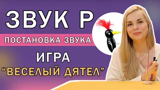 Постановка звука Р | Игра "Веселый дятел"