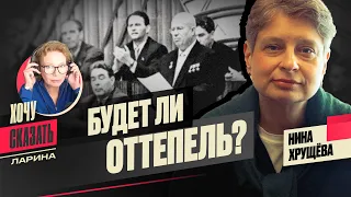 🛑НИНА ХРУЩЁВА: КУЛЬТ ЛИЧНОСТИ ПУТИНА; есть ли прививка от пропаганды?; ХРУЩЁВ / Хочу Сказать. Ларина